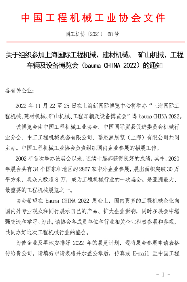 68-關于組織參加上海國際工程機械、建材機械、-礦山機械、工程車輛及設備博覽會（bauma-CHINA-2022）的通知_頁面_1.jpg