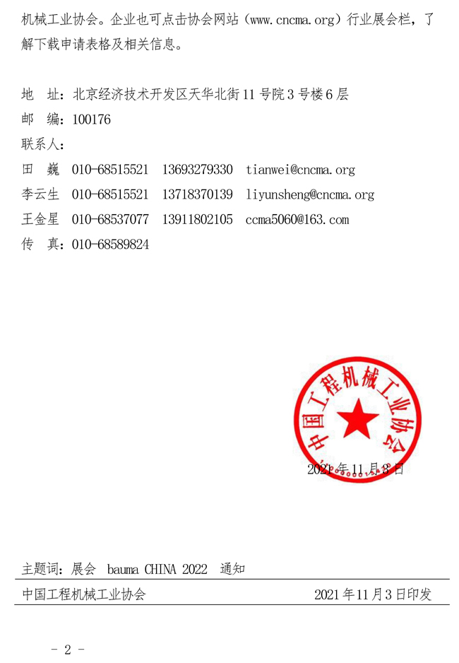 68-關于組織參加上海國際工程機械、建材機械、-礦山機械、工程車輛及設備博覽會（bauma-CHINA-2022）的通知_頁面_2.jpg