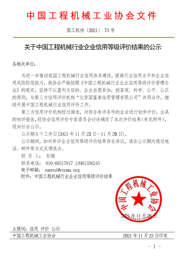 關(guān)于中國工程機械行業(yè)企業(yè)信用等級評價結(jié)果的公示.jpg