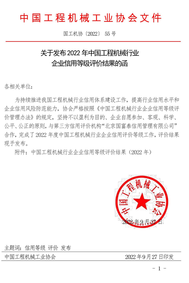 55-關(guān)于發(fā)布2022年中國工程機械行業(yè)企業(yè)信用等級評價結(jié)果的函.jpg